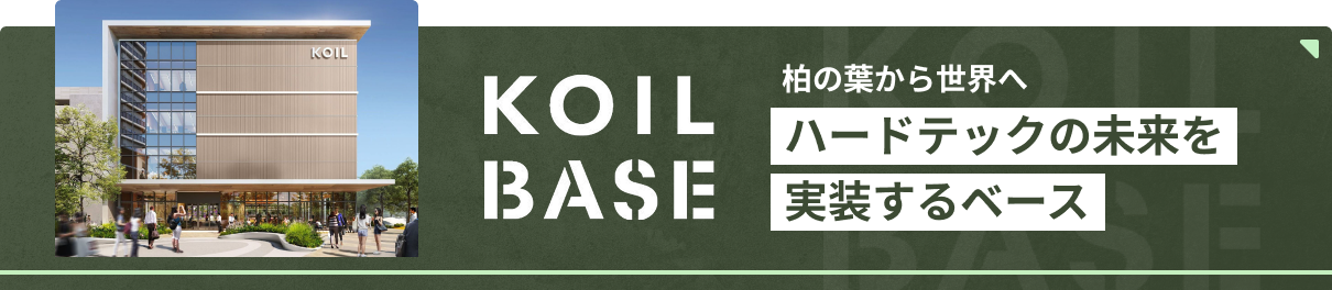 KOIL BASE 柏の葉から世界へ ハードテックの未来を実装するベース