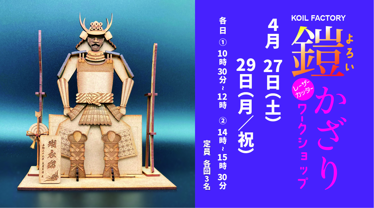 鎧　子どもの日 こどもの日の記念撮影に！着用できる鎧や兜 – コンパクトでおしゃれな