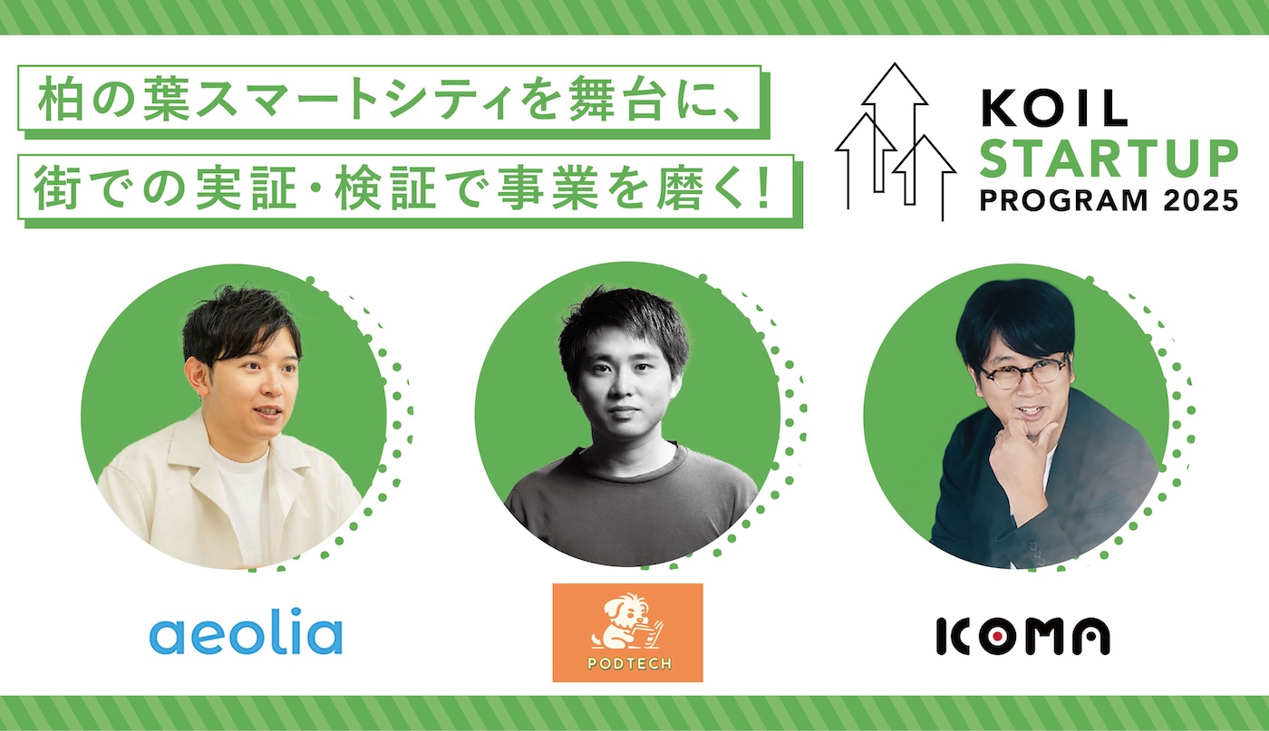 「KOIL STARTUP PROGRAM 2025」参加スタートアップが決定！