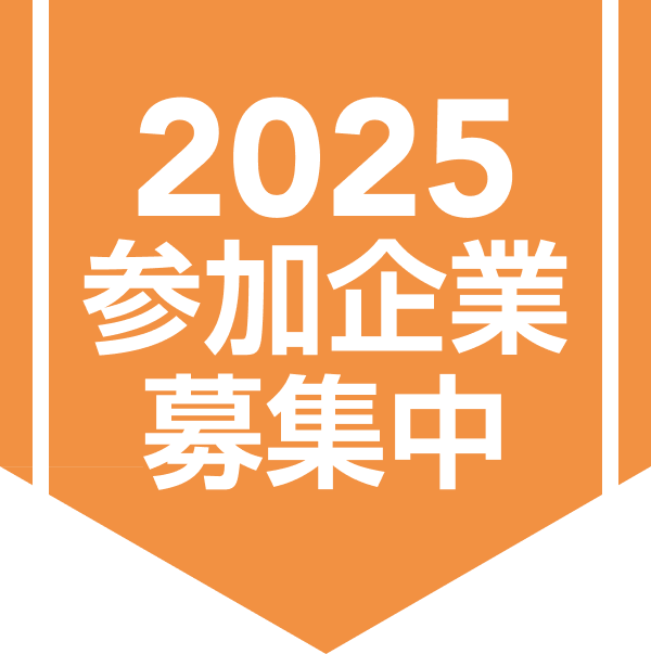 2025参加企業募集中