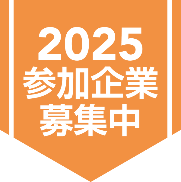 2024参加企業募集中